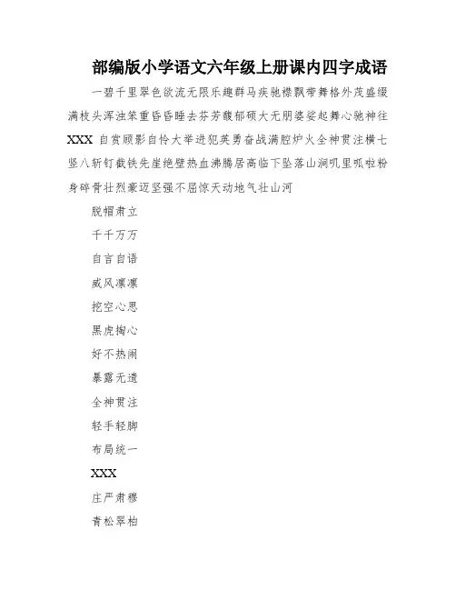部编版小学语文六年级上册课内四字成语