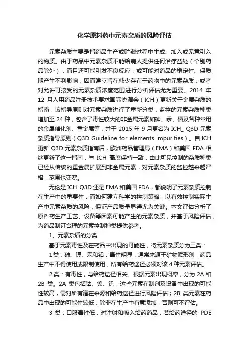 化学原料药中元素杂质的风险评估