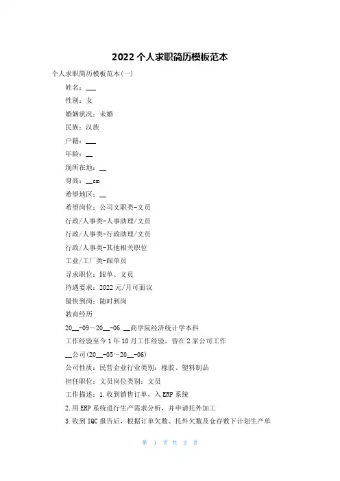 2022个人求职简历模板范本