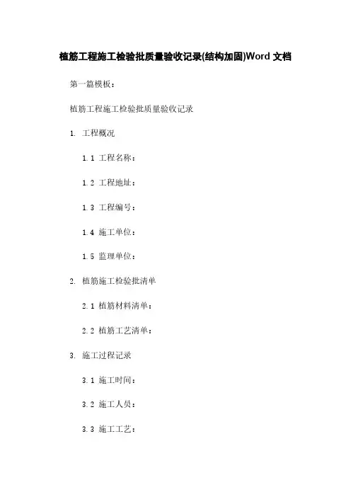 植筋工程施工检验批质量验收记录(结构加固)Word 文档下载