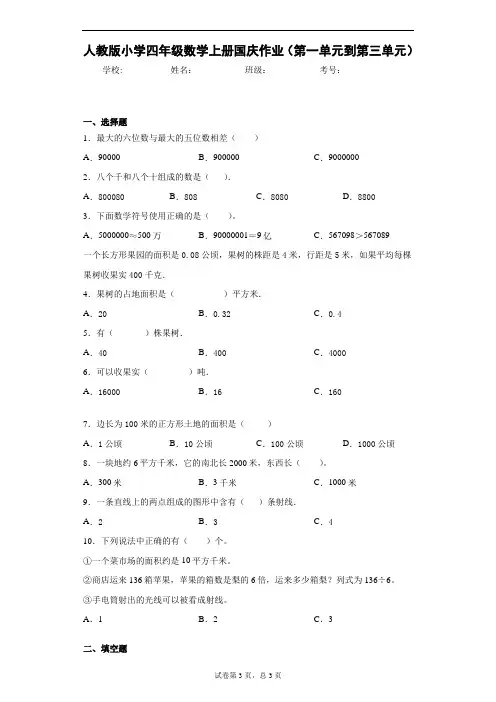 人教版小学四年级数学上册国庆作业(第一单元到第三单元)含答案