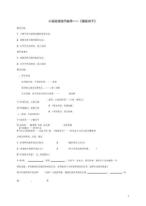七年级语文骆驼祥子小说阅读技巧指导教案及反思新人教版