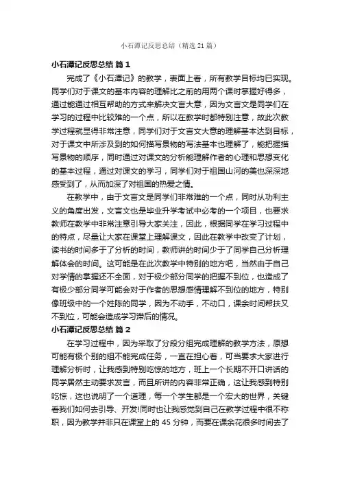 小石潭记反思总结（精选21篇）