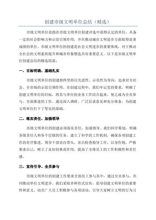 创建市级文明单位总结(精选)