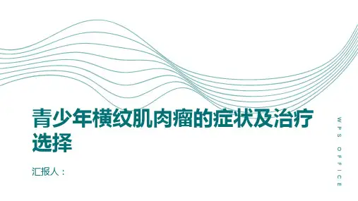 青少年横纹肌肉瘤了解症状和治疗选择