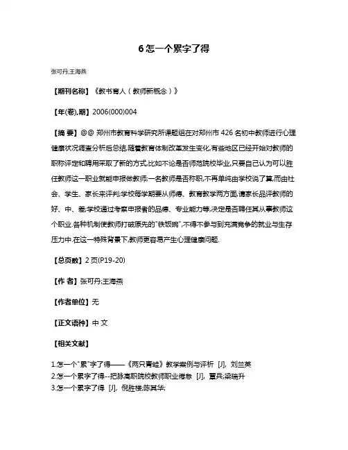 6怎一个累字了得