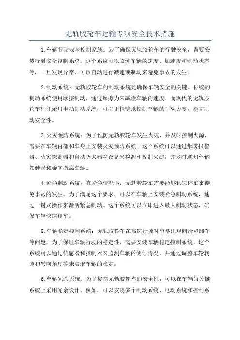 无轨胶轮车运输专项安全技术措施