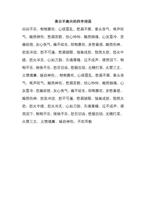 表示不高兴的四字词语
