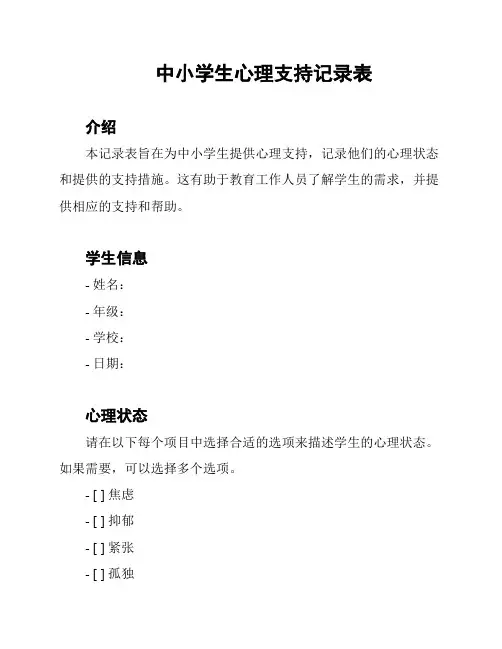 中小学生心理支持记录表