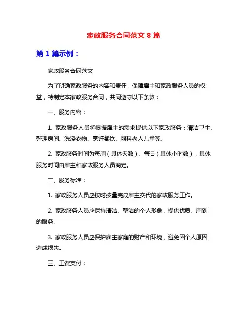 家政服务合同范文8篇