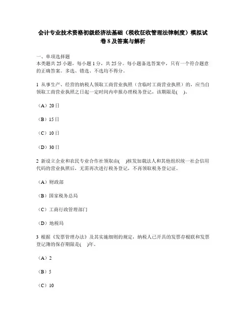 [财经类试卷]会计专业技术资格初级经济法基础(税收征收管理法律制度)模拟试卷8及答案与解析