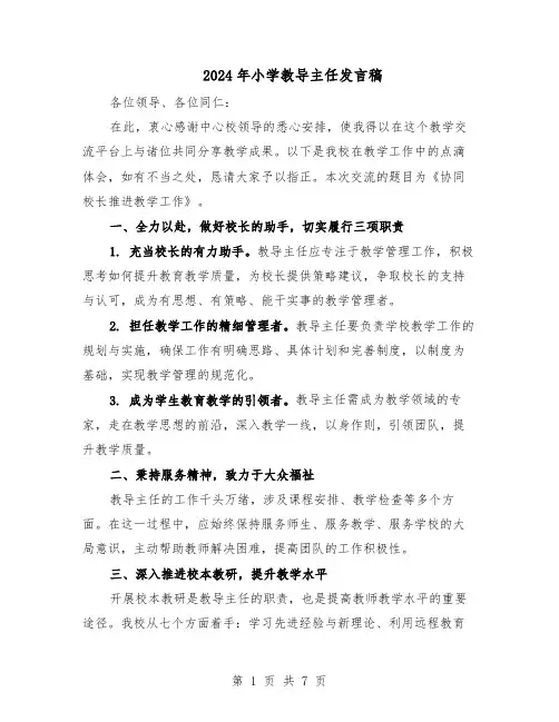 2024年小学教导主任发言稿（3篇）