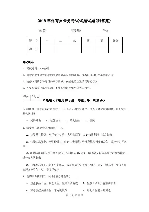 2018年保育员业务考试试题试题(附答案)