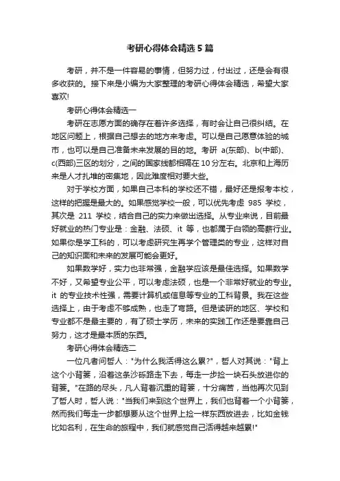 考研心得体会精选5篇