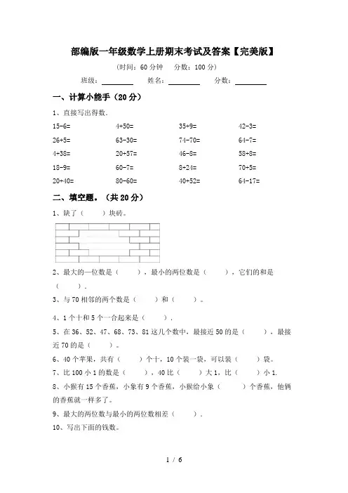 部编版一年级数学上册期末考试及答案【完美版】