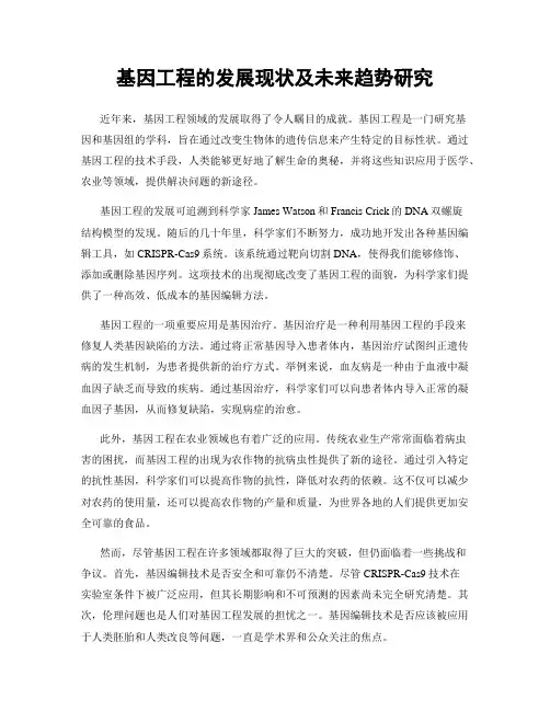 基因工程的发展现状及未来趋势研究