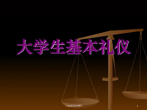 大学生礼仪ppt课件