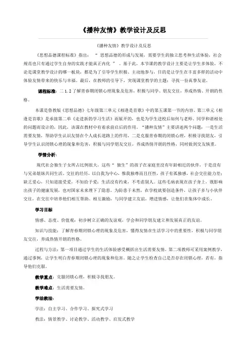 思想品德：5.1《播种友情》教案2(鲁教版七年级上)