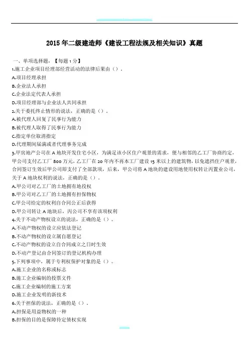 2015年二建建造师《建设工程法规及相关知识》真题(附答案解析)