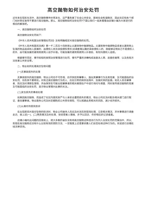 高空抛物如何治安处罚