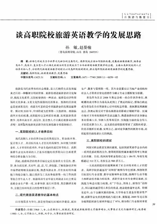 谈高职院校旅游英语教学的发展思路