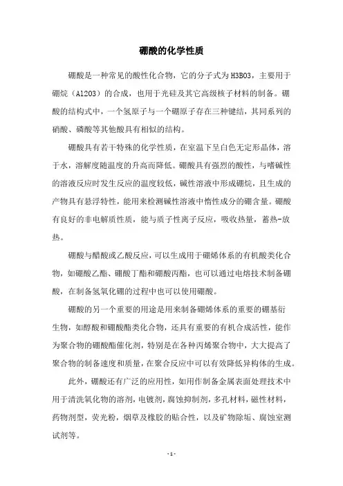 硼酸的化学性质