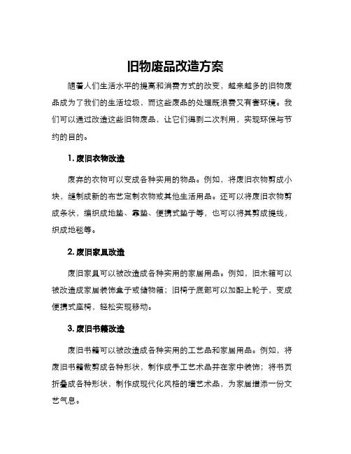 旧物废品改造方案