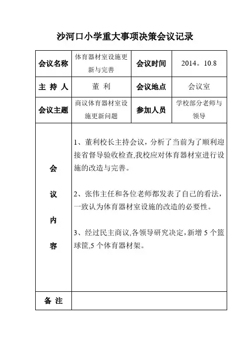 沙河口小学重大事项决策会议记录【范本模板】