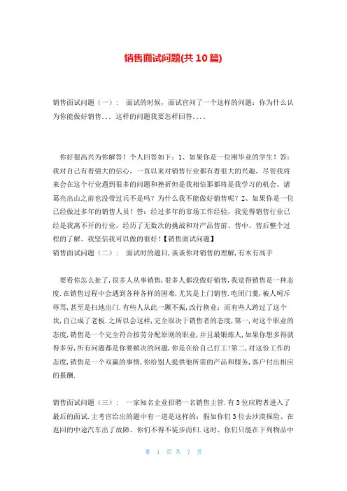 销售面试问题(共10篇)