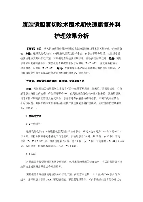 腹腔镜胆囊切除术围术期快速康复外科护理效果分析