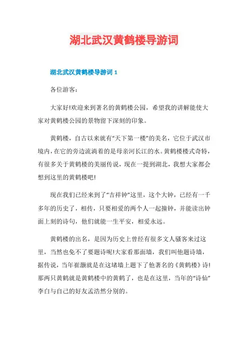 湖北武汉黄鹤楼导游词