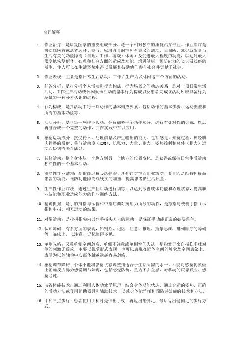 康复治疗学作业治疗 名词解释