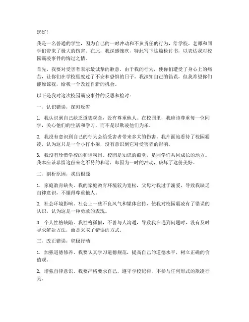 校园霸凌牵连的学生检讨书