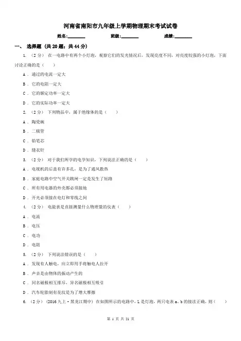 河南省南阳市九年级上学期物理期末考试试卷 