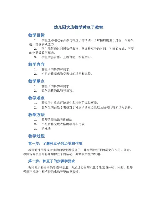 幼儿园大班数学种豆子教案