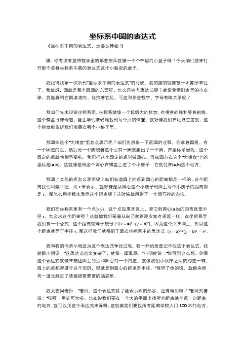 坐标系中圆的表达式