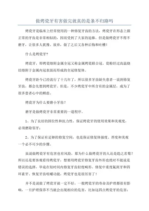 做烤瓷牙有害做完就真的是条不归路吗