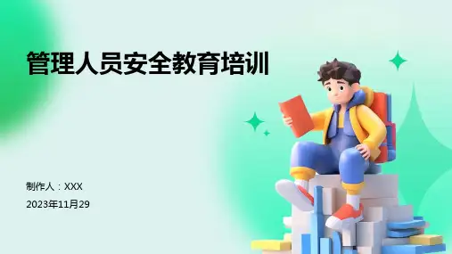 管理人员安全教育培训