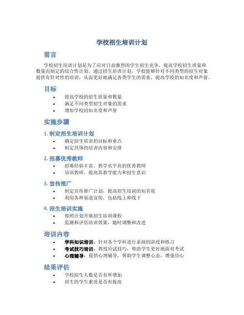 学校招生培训计划