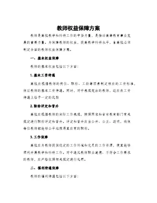 教师权益保障方案