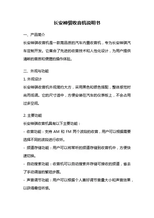 长安神骐收音机说明书