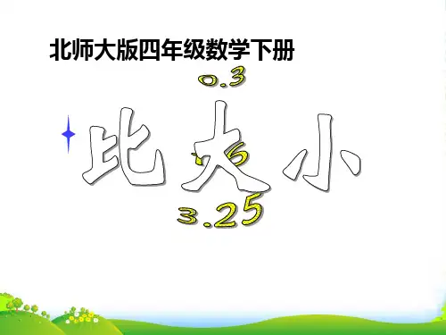 北师大四年级数学下册《比大小》PPT课件