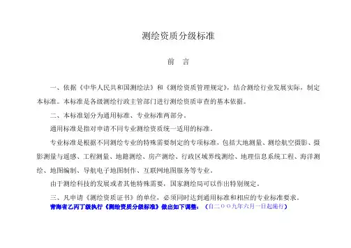 测绘资质分级标准相关表格(Word)