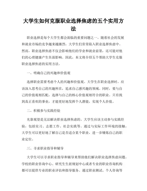 大学生如何克服职业选择焦虑的五个实用方法