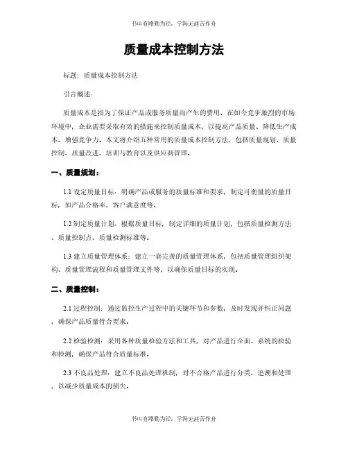 质量成本控制方法