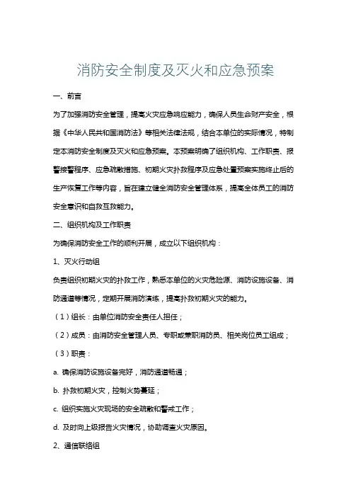 消防安全制度及灭火和应急预案
