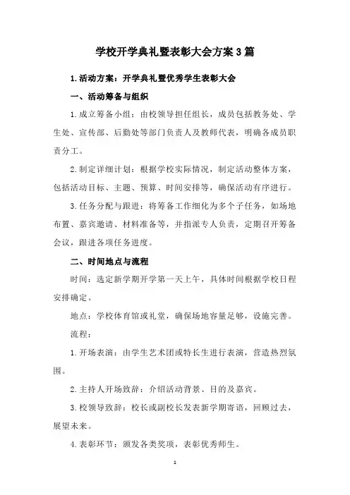 学校开学典礼暨表彰大会方案3篇