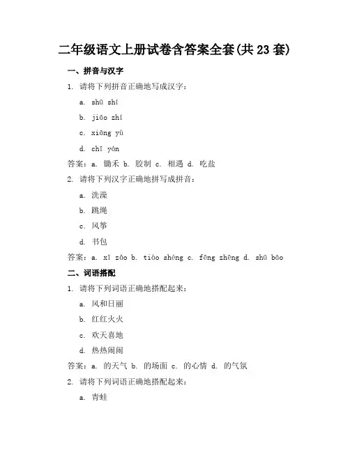 二年级语文上册试卷含答案全套(共23套)