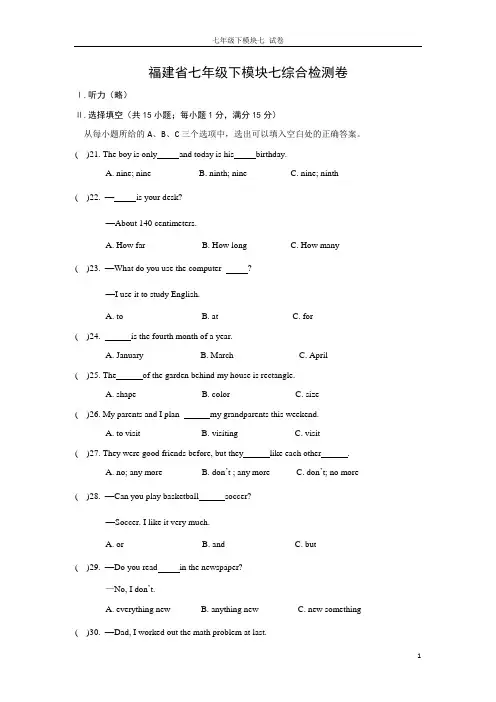 福建仁爱英语七年级下模块七 试卷(含答案)