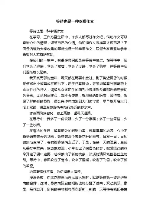 等待也是一种幸福作文